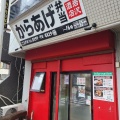 実際訪問したユーザーが直接撮影して投稿した取手からあげ岩沢酒店 からあげ弁当の写真