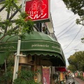 実際訪問したユーザーが直接撮影して投稿した鳴尾町デザート / ベーカリー株式会社ベルン 浜甲子園店の写真