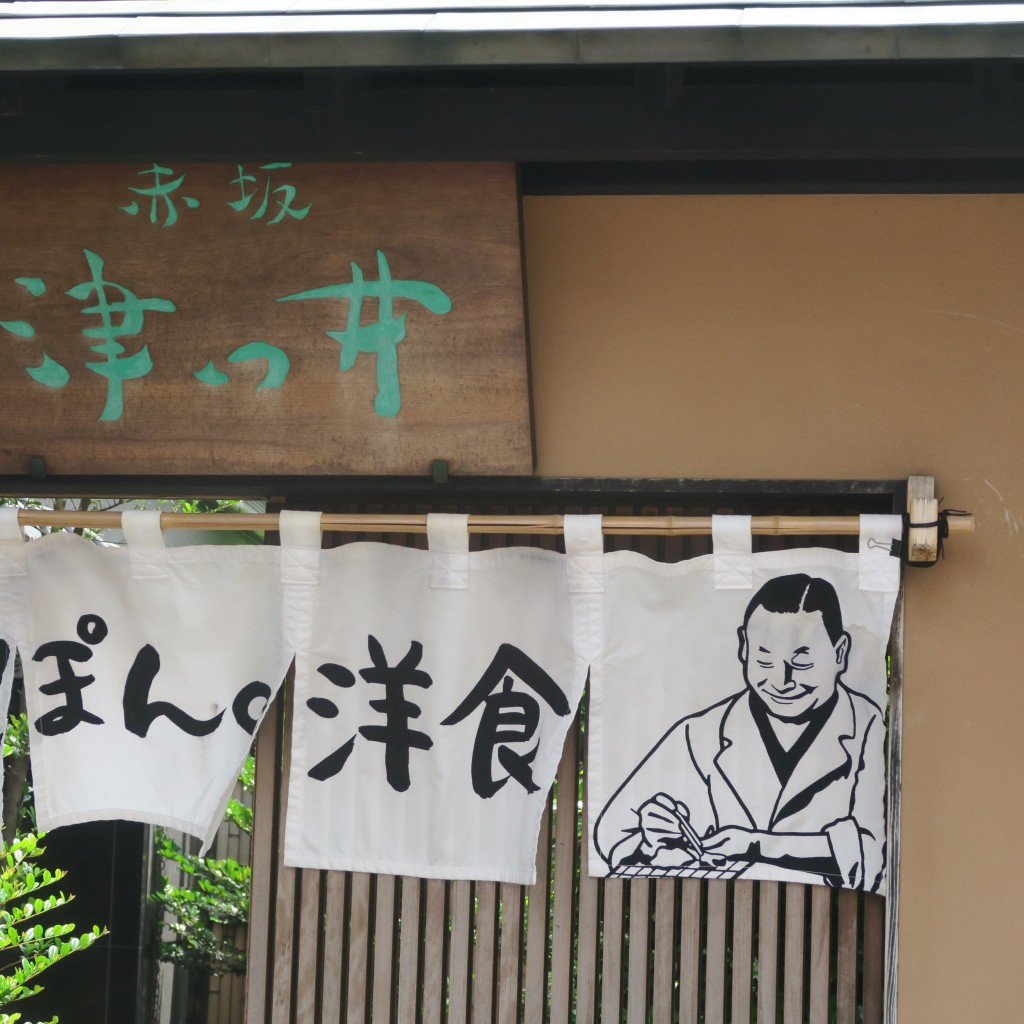 実際訪問したユーザーが直接撮影して投稿した赤坂洋食にっぽんの洋食 赤坂 津つ井の写真