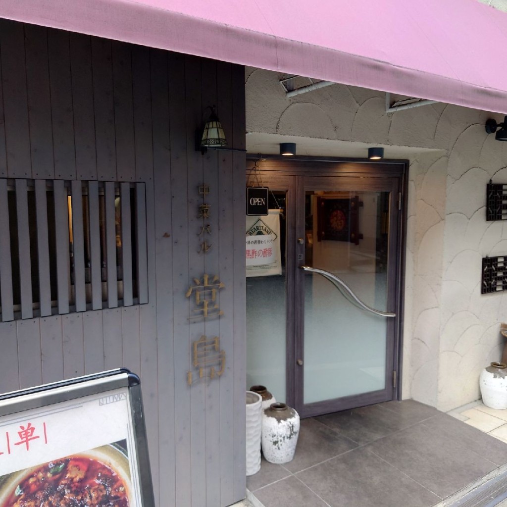 実際訪問したユーザーが直接撮影して投稿した曾根崎新地中華料理中菜バル 堂島の写真