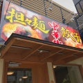 実際訪問したユーザーが直接撮影して投稿した原中華料理中華街の写真