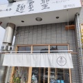 実際訪問したユーザーが直接撮影して投稿した雄琴ラーメン専門店麺屋 聖〜kiyo〜雄琴店の写真