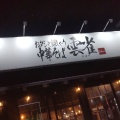 実際訪問したユーザーが直接撮影して投稿した入野町ラーメン専門店おダシと銀しゃり 中華そば 雲雀の写真