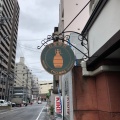 実際訪問したユーザーが直接撮影して投稿した宝町コーヒー専門店てらにし珈琲本店の写真