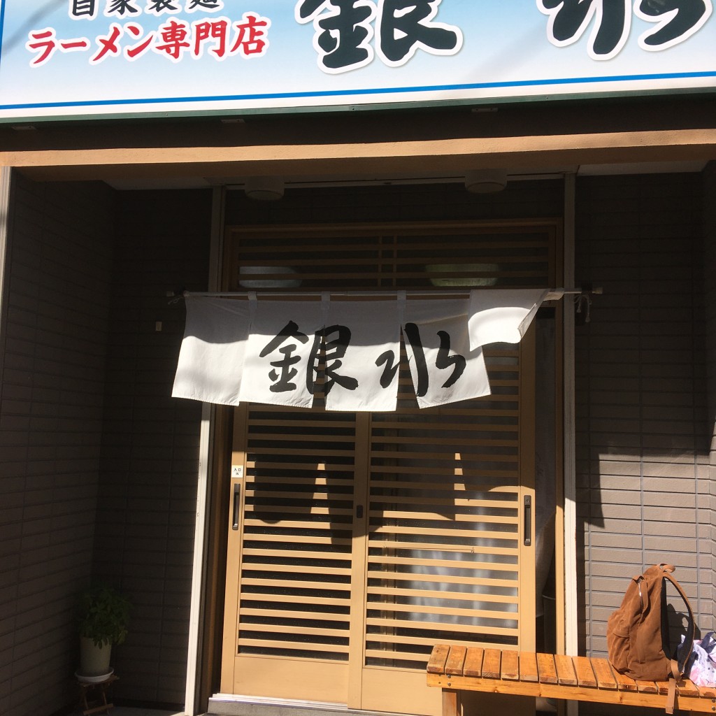 実際訪問したユーザーが直接撮影して投稿した浪花町ラーメン / つけ麺銀水の写真