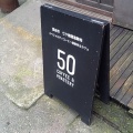 実際訪問したユーザーが直接撮影して投稿した深谷町カフェ50 COFFEE & ROASTERYの写真