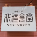 実際訪問したユーザーが直接撮影して投稿した小竹町沖縄料理我達食堂の写真