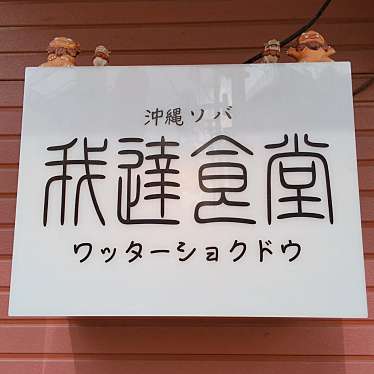 実際訪問したユーザーが直接撮影して投稿した小竹町沖縄料理我達食堂の写真