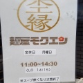 実際訪問したユーザーが直接撮影して投稿した藤島ラーメン専門店麺屋 杢縁の写真