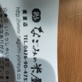 実際訪問したユーザーが直接撮影して投稿した七栄和菓子なごみの米屋 富里店の写真