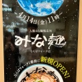 実際訪問したユーザーが直接撮影して投稿した難波ラーメン専門店みな麺 なんばウォーク店の写真