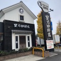 実際訪問したユーザーが直接撮影して投稿した清新喫茶店星乃珈琲店 相模原清新店の写真