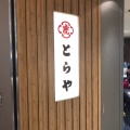 実際訪問したユーザーが直接撮影して投稿した羽田空港和菓子とらや 羽田空港第2ビル売店の写真