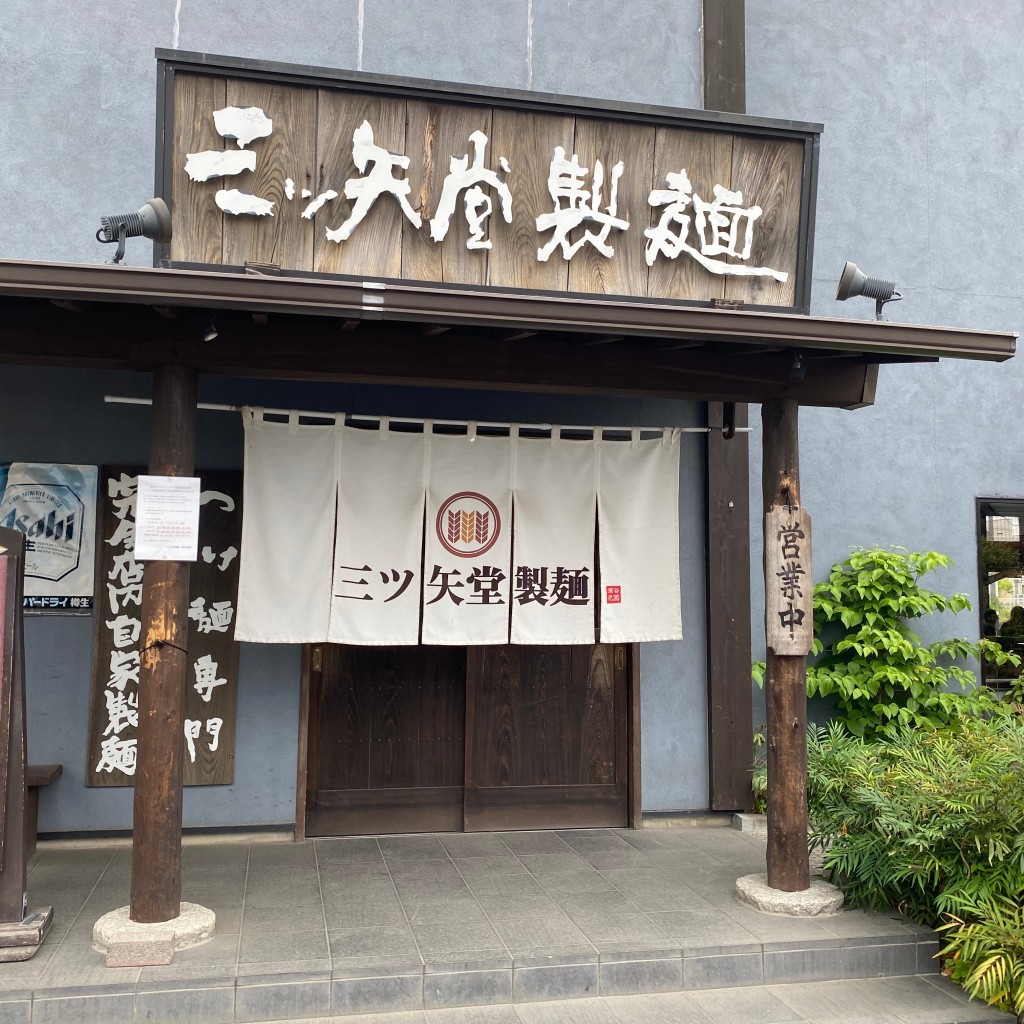 実際訪問したユーザーが直接撮影して投稿した小前田ラーメン専門店三ツ矢堂製麺 深谷花園店の写真