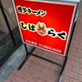 実際訪問したユーザーが直接撮影して投稿した日本橋蛎殻町ラーメン専門店しばらく 日本橋店の写真