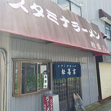 まもーみもーむもーさんが投稿した本町ラーメン / つけ麺のお店スタミナラーメン松喜吉/まつきちの写真