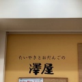 実際訪問したユーザーが直接撮影して投稿した菊住たい焼き / 今川焼澤屋 新瑞橋店の写真