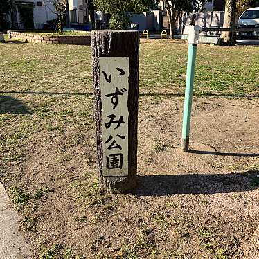 実際訪問したユーザーが直接撮影して投稿した泉町公園いずみ南公園の写真