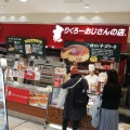 実際訪問したユーザーが直接撮影して投稿した西中島ケーキりくろーおじさんの店 JR新大阪駅中央口店の写真