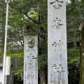 実際訪問したユーザーが直接撮影して投稿した草久神社古峯神社の写真