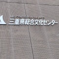 実際訪問したユーザーが直接撮影して投稿した一身田上津部田コミュニティセンター三重県総合文化センターの写真