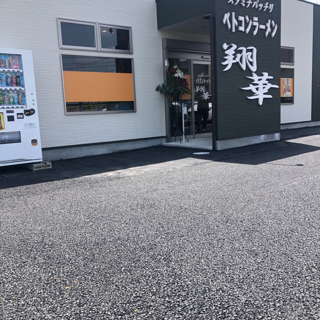 実際訪問したユーザーが直接撮影して投稿した宮後町八幡ラーメン専門店ベトコンラーメン翔華 江南店の写真