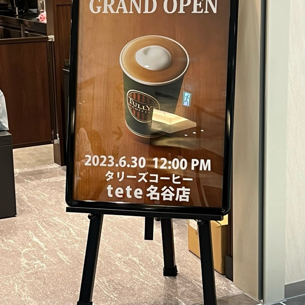 実際訪問したユーザーが直接撮影して投稿した中落合カフェタリーズコーヒー tete名谷店の写真