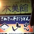 実際訪問したユーザーが直接撮影して投稿した山口うどん山忠 肥前山口店の写真