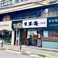 実際訪問したユーザーが直接撮影して投稿した芝回転寿司日本海 三田店の写真