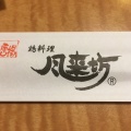 実際訪問したユーザーが直接撮影して投稿した椿町焼鳥風来坊 名駅新幹線口店の写真