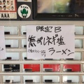 実際訪問したユーザーが直接撮影して投稿した北千束ラーメン専門店なるめんの写真