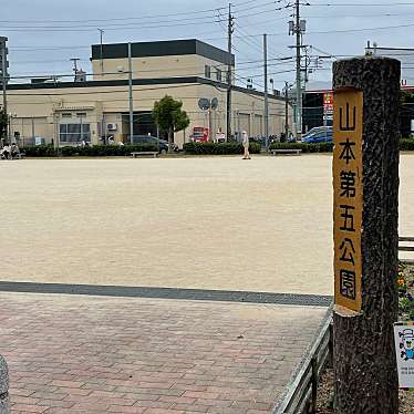 実際訪問したユーザーが直接撮影して投稿した山本公園山本第五公園の写真