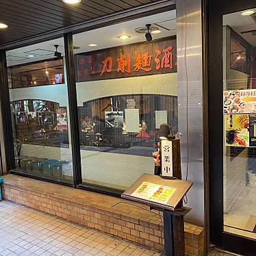 実際訪問したユーザーが直接撮影して投稿した本郷中華料理西安刀削麺酒楼 本郷店の写真