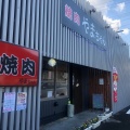 実際訪問したユーザーが直接撮影して投稿した飯山町西坂元焼肉焼肉 やまちゃんの写真