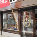 実際訪問したユーザーが直接撮影して投稿した中市町和菓子山陰堂 本店の写真