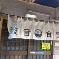 実際訪問したユーザーが直接撮影して投稿した上真倉ラーメン / つけ麺波音食堂の写真