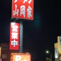 実際訪問したユーザーが直接撮影して投稿した平岡町中野ラーメン専門店ラーメン山岡家 加古川平岡店の写真