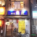 実際訪問したユーザーが直接撮影して投稿した新喜多居酒屋酒処花菱の写真