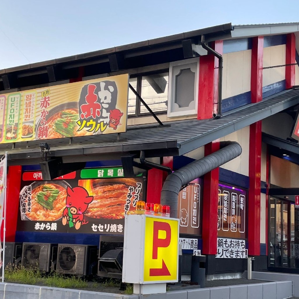 実際訪問したユーザーが直接撮影して投稿した初生町韓国料理赤からソウル 浜松初生店の写真