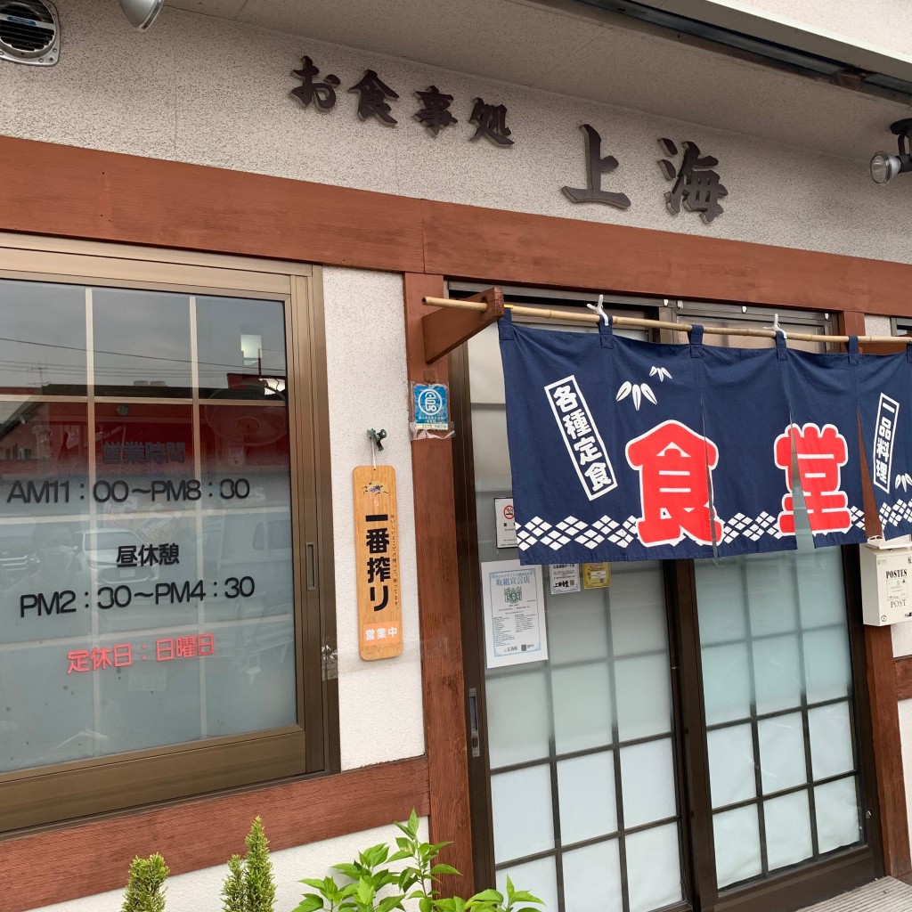 muusanさんが投稿した南手城町定食屋のお店上海食堂 本店/シャンハイショクドウの写真