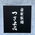 実際訪問したユーザーが直接撮影して投稿した豊新つけ麺専門店自家製麺 つきよみの写真