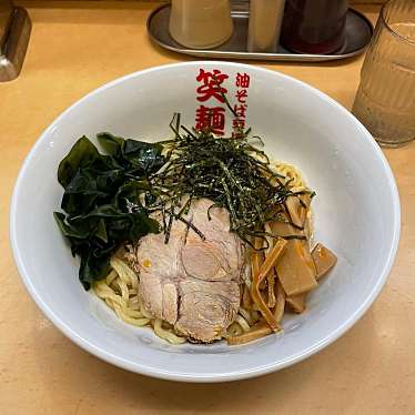 実際訪問したユーザーが直接撮影して投稿した南馬込中華料理笑麺亭 環七馬込店の写真