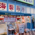 実際訪問したユーザーが直接撮影して投稿した若葉台ラーメン専門店西海 稲城若葉台店の写真