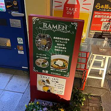 DaiKawaiさんが投稿した小石川ラーメン専門店のお店本枯中華そば 魚雷/ホンカレチュウカソバ ギョライの写真