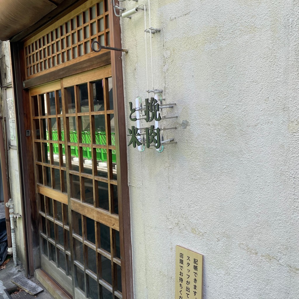 アイーヤさんが投稿した吉祥寺本町定食屋のお店挽肉と米/ヒキニクトコメの写真