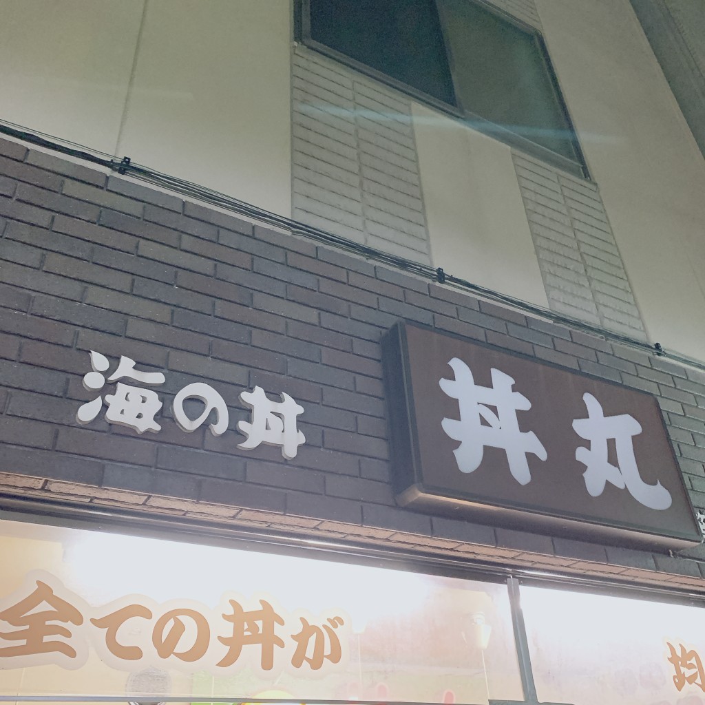 実際訪問したユーザーが直接撮影して投稿した住吉丼もの海の丼 丼丸 住吉店の写真