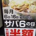 実際訪問したユーザーが直接撮影して投稿した松崎町ラーメン / つけ麺サバ6製麺所 阿倍野店の写真