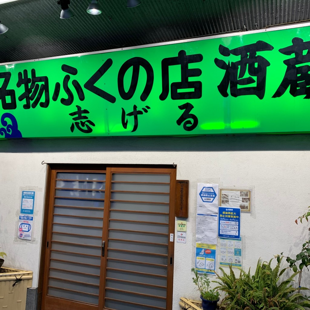 実際訪問したユーザーが直接撮影して投稿した栄町魚介 / 海鮮料理ふくの店 志げるの写真