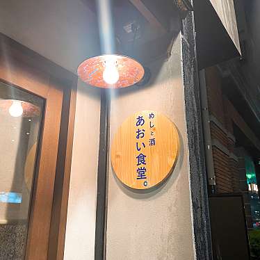 とり_仙台グルメさんが投稿した長町居酒屋のお店めしと酒 あおい食堂/メシトサケ アオイショクドウの写真