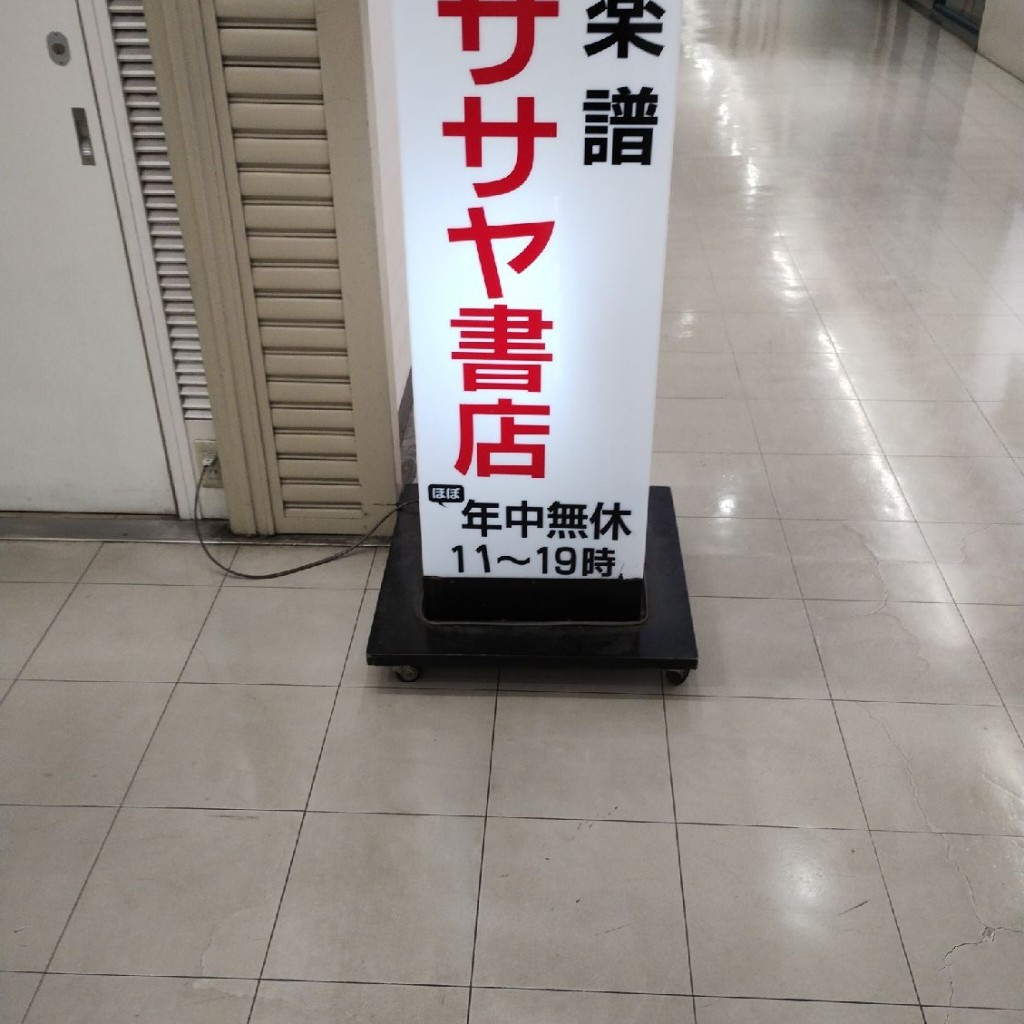 実際訪問したユーザーが直接撮影して投稿した梅田書店 / 古本屋ササヤ書店の写真